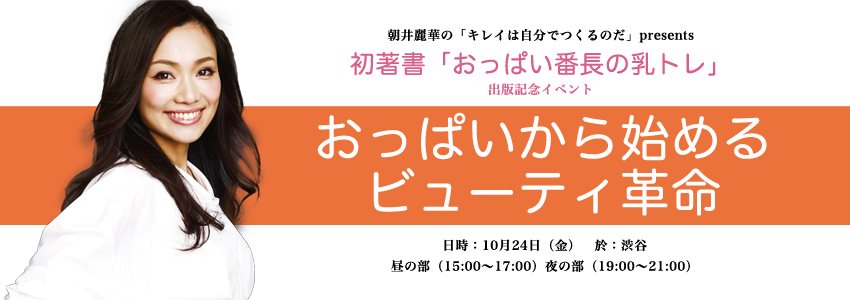 おっぱい番長の乳トレ 出版記念イベント おっぱいから始めるビューティ革命